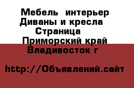 Мебель, интерьер Диваны и кресла - Страница 2 . Приморский край,Владивосток г.